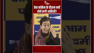 प्रेस कांफ्रेंस के दौरान क्यों रोने लगी CM Atishi? | Delhi Assembly Elections 2025 | Ramesh Bidhuri