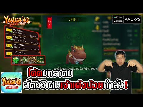 โค้ดมกราคม สัตว์วิเศษเจ้าน้องเด้งน้อยกำลัง! | Yulgang: จุติยุทธภพเลือดใหม่