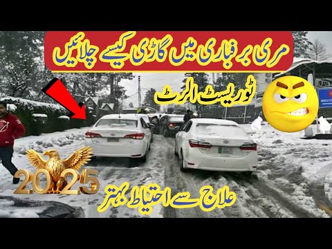 Murree Ice Road ACCIDENTS LIVE video | Muree incident | Murree live today | Murree live snowfall