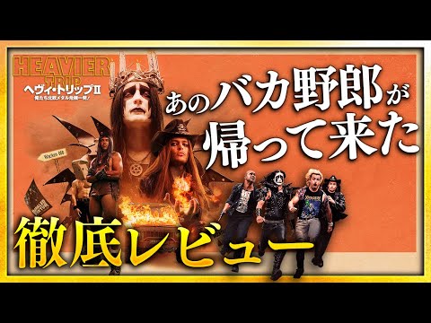 【感想レビュー】『ヘヴィ・トリップⅡ／俺たち北欧メタル危機一髪！』爆笑必至のヘヴィメタル礼讃コメディ映画【警告後ネタバレあり】