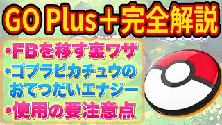 ポケスリ必須級アイテム「Pokemon GO Plus +」の使い方や気を付けるコトやフィールドボーナスの移し方を徹底解説します【ポケモンスリープ】【Pokémon Sleep】【完全攻略】