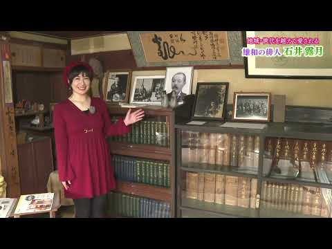 地域・世代を越えて愛される　雄和の俳人　石井露月