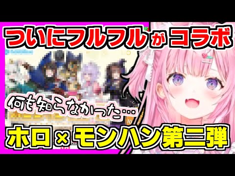 【ホロライブ切り抜き】こよりが朝こよでモンハン×ホロライブコラボ第二弾を紹介！ついにフルフルがコラボに登場するも、〇〇〇先輩とコラボ！またしても何も知らない博衣こより【博衣こより/朝こよ/ホロライブ】