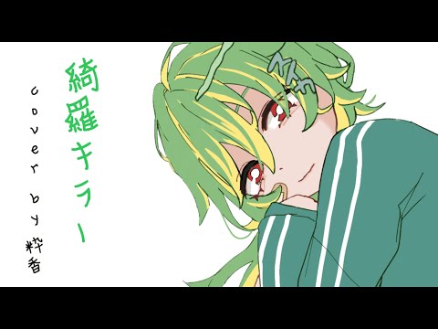 【ずっと真夜中でいいのに。】綺羅キラー cover 【顔なし粋香(▽)】