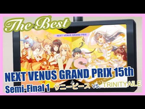 【IDOLY PRIDE / 3DLive】【名シーン振り返り】 NEXT VENUS グランプリ15th 準決勝"サニーピース vs. TRINITYAiLE"