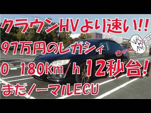 クラウンHVより速い!! 97万円のレガシィ 0-180km/h 12秒台! まだノーマルECU　(『 LEGACY faster than CROWN HV』 bought for $8,500 )