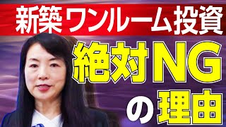 【絶対NG】新築ワンルームマンション投資をしてはいけないこれだけの理由《不動産投資の基礎講座》