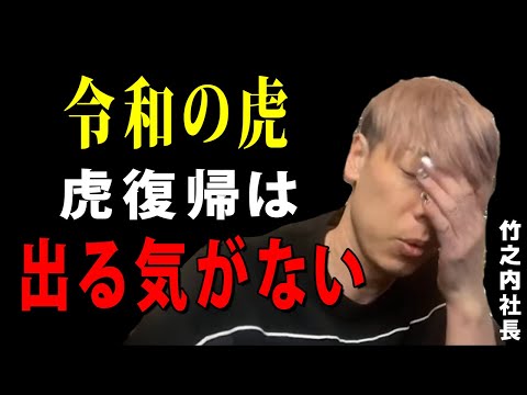 令和の虎はもう出る気がない【竹之内社長の切り抜き】