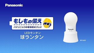 ＜もしもの備え＞ パナソニックの電池防災グッズ 球ランタン篇 15秒【パナソニック公式】