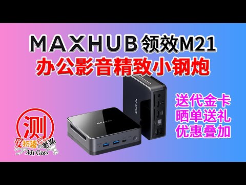 精致办公影音小钢炮～MAXHUB领效MI21 i5-12450H迷你电脑 迷你办公主机全面测试双M2 2.5G网口 双Type-C 双HDMi四屏异显环保防辐射