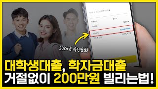 대학생대출, 학자금대출 거절없이 200만원 빌리는 방법! (최신정보)