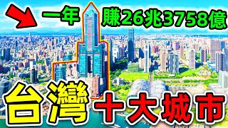 台灣“最強實力”的10大城市！台北竟然只排第2，第1名讓人意外，人均gdp超過110萬，堪稱“台灣經濟引擎”。|#世界之最top #世界之最 #出類拔萃 #腦洞大開 #top10 #台灣 #最強城市