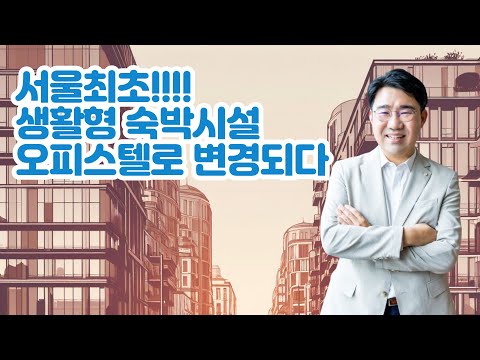 [원영섭 변호사] 서울최초! 생활형 숙박시설 오피스텔 변경