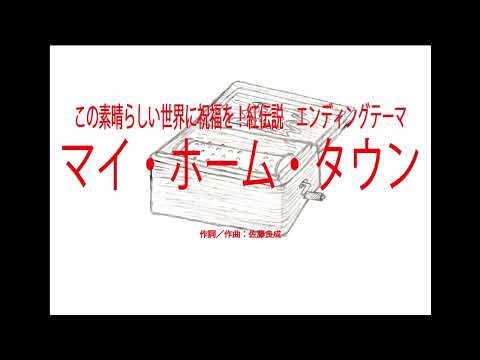 「マイ・ホームタウン」　映画「この素晴らしい世界に祝福を！紅伝説」ED　～オルゴール～