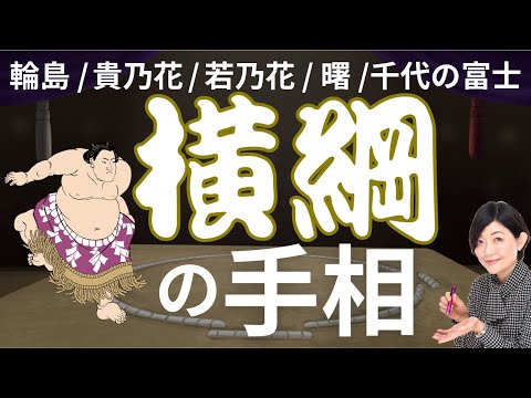 【手相】横綱の手相／千代の富士・曙・貴乃花・若乃花・輪島