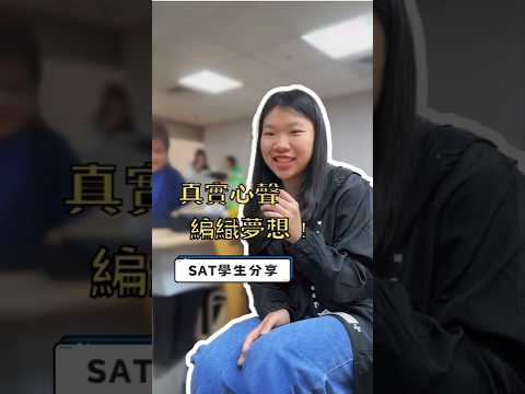 How Elite #SAT Helps Students Chase Dreams？4周成功申請 #美國名校 #留學 3大關鍵規劃 #university  #college