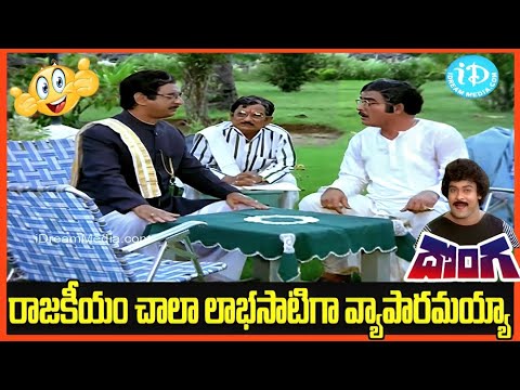 రాజకీయం చాలా లాభసాటిగా వ్యాపారమయ్యా .!  Donga Movie Comedy Scene  | Chiranjeevi Radha Romantic Scene