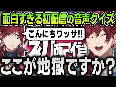 地獄すぎる初配信の音声倍速クイズに挑戦するも悶絶しまくるローレン爆笑まとめ【にじさんじ / 切り抜き / ローレン・イロアス】