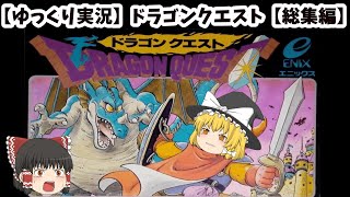 【ゆっくり実況】ドラゴンクエスト　総集編【修正版】