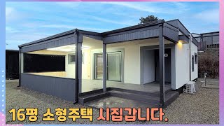 16평 소형주택 시집 갑니다. / 이동식주택 전문 업체 / 목조주택/ 문의 ; 031-356-9989 / 010-4057-2970  / 인테리어 공사