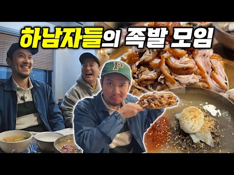 하남자특) 탈모약, 통풍약에..주식은 하한가지만 족발은 겁나 맛있음..