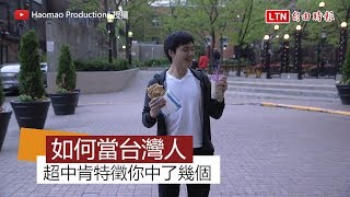 台灣人的「刻板印象」 這些特徵你中了幾個？