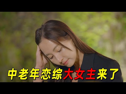 这才是中老年恋综大女主！五个男人里四个喜欢她！轮流约会疯狂散发魅力！《最后的爱情》第六期