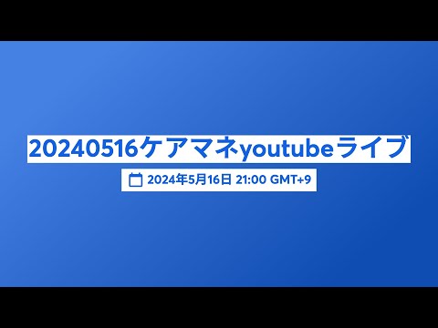 20240516ケアマネyoutubeライブ