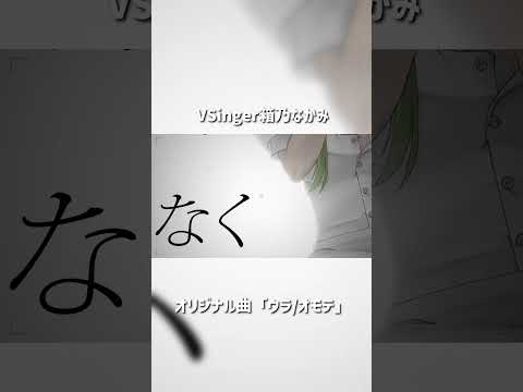 オリジナル曲「ウラ/オモテ」by #箱乃なかみ #VSinger #VTuber #Shorts