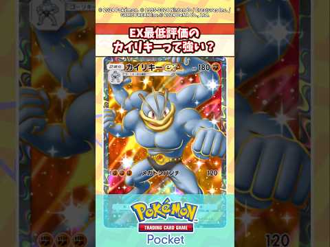 EX最弱カイリキーってみんなどう思う！？ #ポケポケ #ポケモン反応集 #ポケカ情報