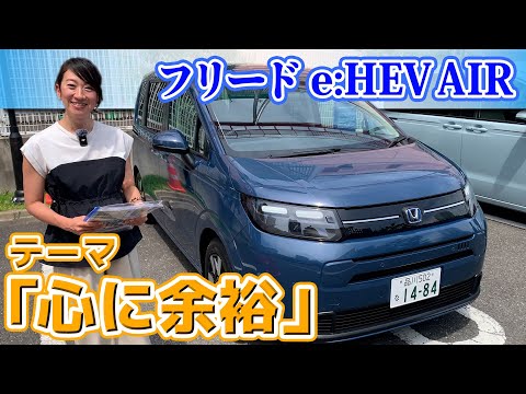 新型フリード 試乗レビュー！「AIR e:HEV EX」先代から何がどう変わった？【藤トモCHECK】