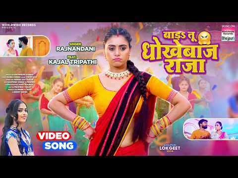 Bada Tu Dhokhebaaz Raja #Rajnanadani #Kajal Tripathi | बाड तू धोखेबाज राजा #bhojpuri #song 2024