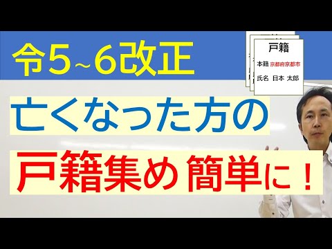 【戸籍】推定相続人の方に朗報　亡くなられた方の戸籍集めがかなりラクになる改正