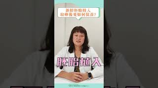 取卵後 新鮮胚胎植入 要如何保養呢?｜黃隆蓉醫師｜彰基生殖醫學中心