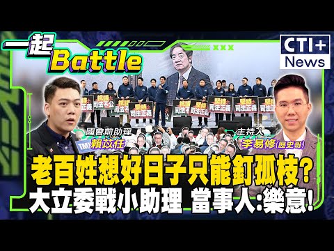 【#一起Battle】111釘孤枝激民意對抗執政黨?亂改議程主題!吳宗憲抓包鍾佳濱!民進黨大罷免要繼續?吳思瑤點戰國會前助理feat.賴苡任 20250113 @中天2台ctiplusnews