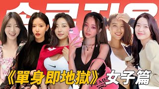 單身即地獄中漂亮又各有魅力的女性出演者們 | Netflix單身即地獄