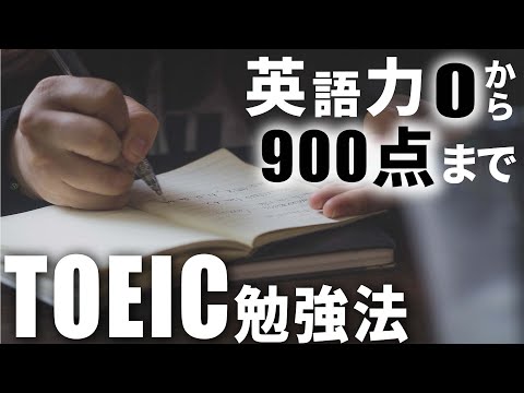 【初心者向け】TOEIC学習法 | 英語力0からTOEIC900点までに使用した参考書＆勉強法【22卒】