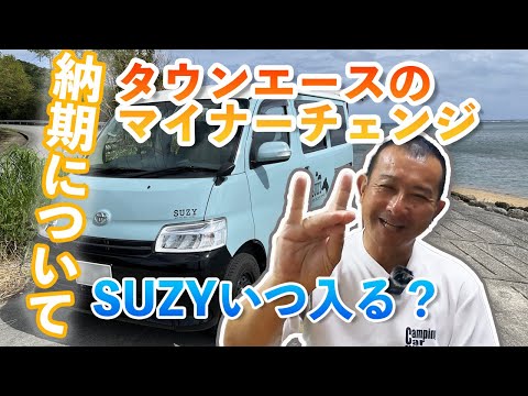 SUZYの納期のお知らせ！タウンエースマイチェン情報もあります。