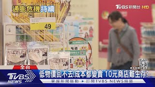 繫緊安全帶! 通膨危機將持續好幾年 平價商品恐難生存?｜十點不一樣20220404