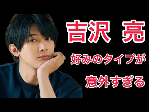 【裏話】吉沢亮の意外すぎる好みのタイプ！そして家族の裏話も!?