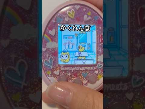 双子ちゃんがかくれんぼしてるの可愛すぎる！！ #tamagotchi #たまごっち #たまごっちみーつ #shorts