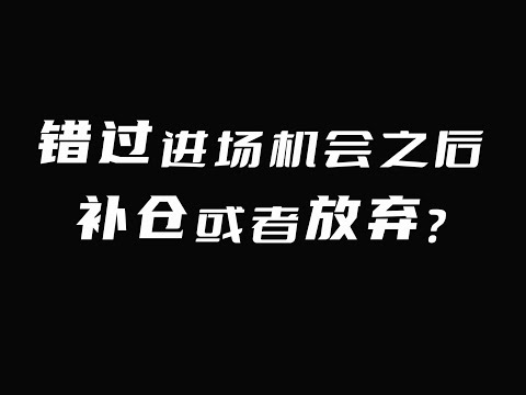 错过进场机会之后，该怎么做？补仓或者放弃？