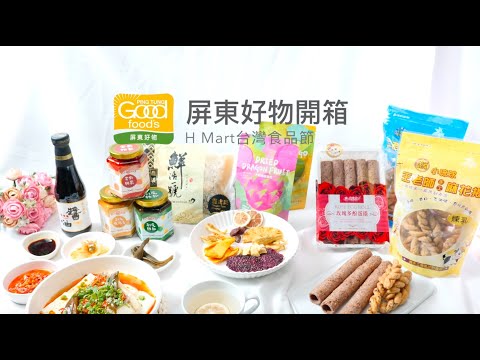 HMART台灣食品節　 同步享受最受歡迎的農漁好物及美食│美味生活 HowLiving