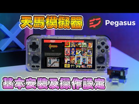 安卓版天馬模擬器基本安裝及操作設定教程, RETROID POCKET 4 做示範