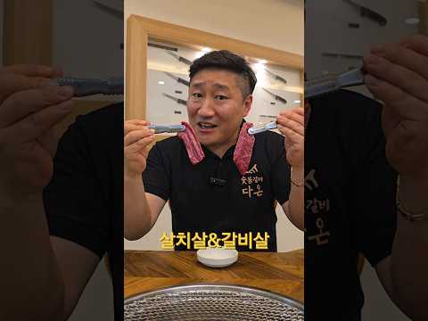 살치살과 갈비살을 숯불에 구우면?