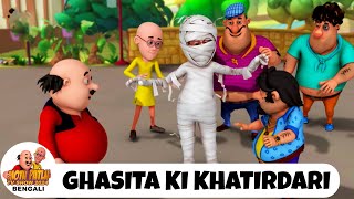 ঘাসিতা কি খাতিরদারি | Ghasita Ki Khatirdari | মোটু পাতলু | Motu Patlu Super Ep | Funny Super Comedy