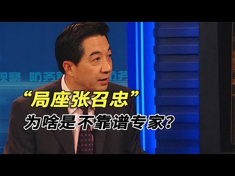 一問三不知、張嘴就王炸，戰忽局局長張召忠，為啥是不靠譜專家？