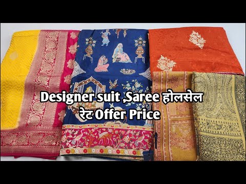 Designer suit ,Saree होलसेल रेट Offer Price #ladiessuit #saree #Designersaree