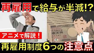 定年後に再雇用で働く人必見！再雇用で給与半減は本当？再雇用制度の6つの注意点を理解しよう！｜シニア生活応援隊