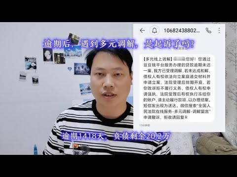 逾期后，遇到多元调解，是起诉了吗？